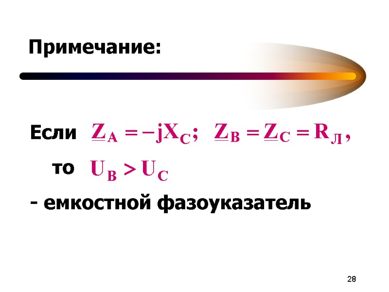 28 Примечание: Если      то - емкостной фазоуказатель